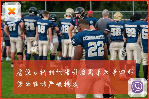詹俊分析利物浦引援需求及争四形势面临的严峻挑战